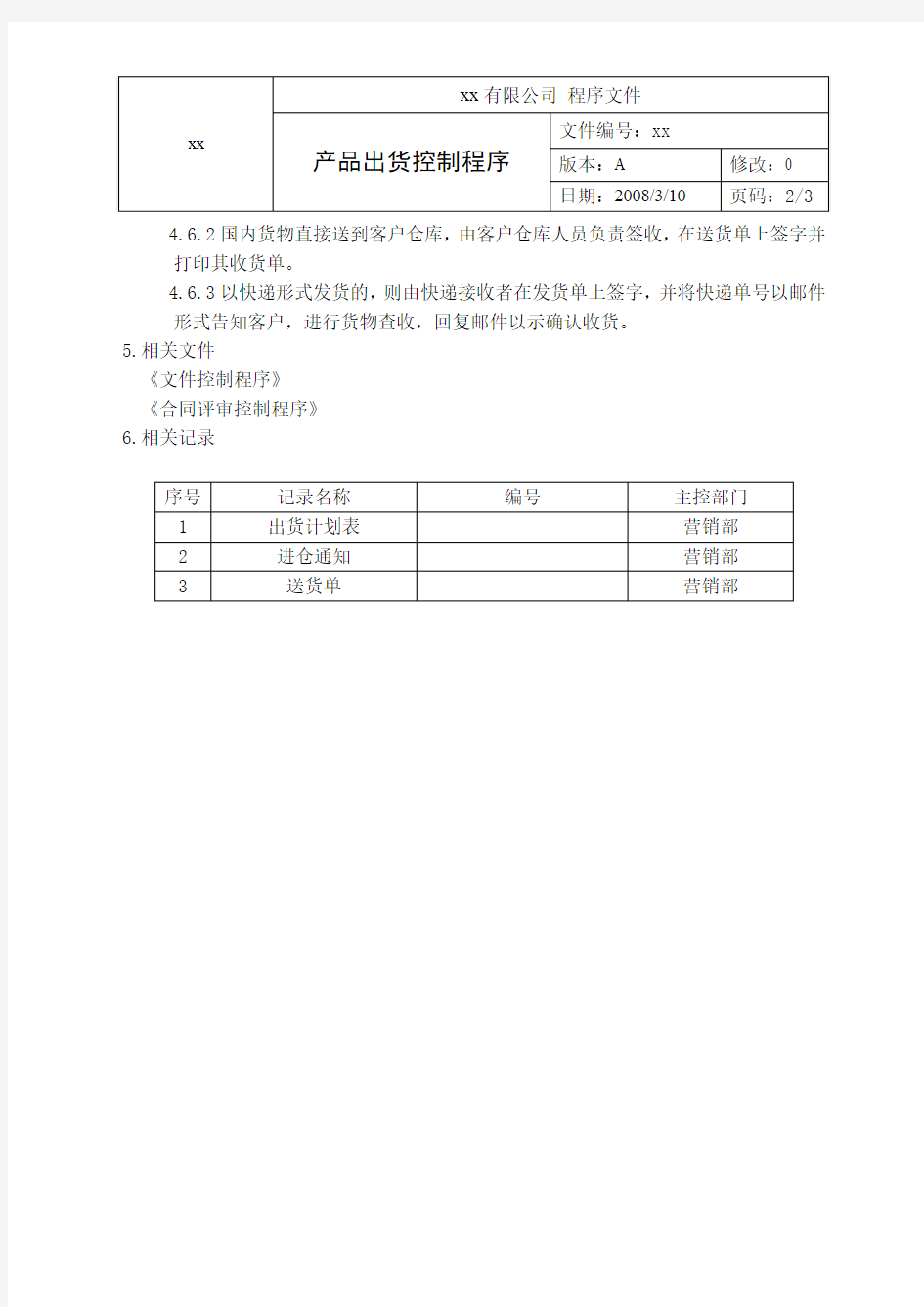 营销 产品出货控制程序