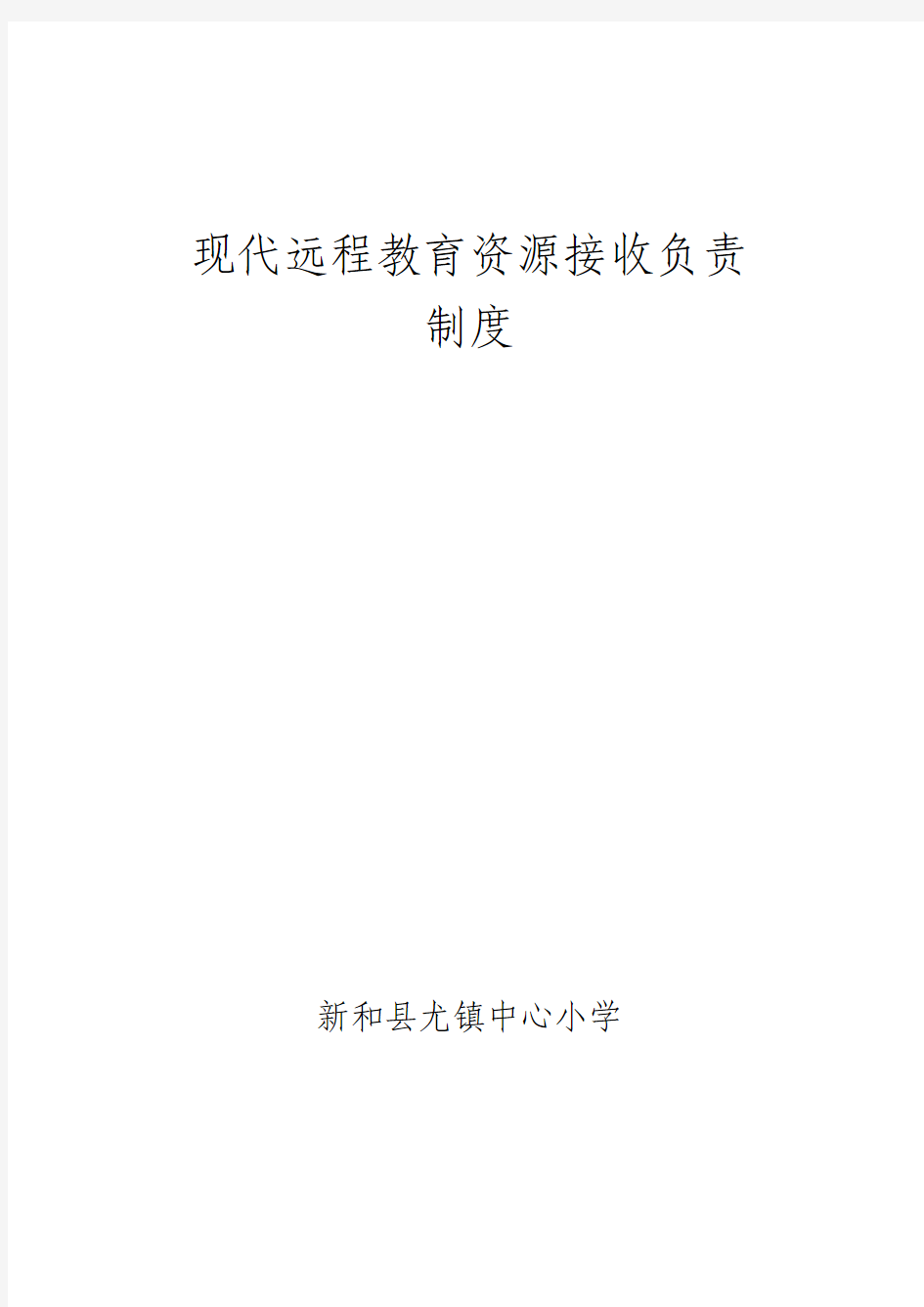 新和县尤镇中心小学现代远程教育资源接收负责制度