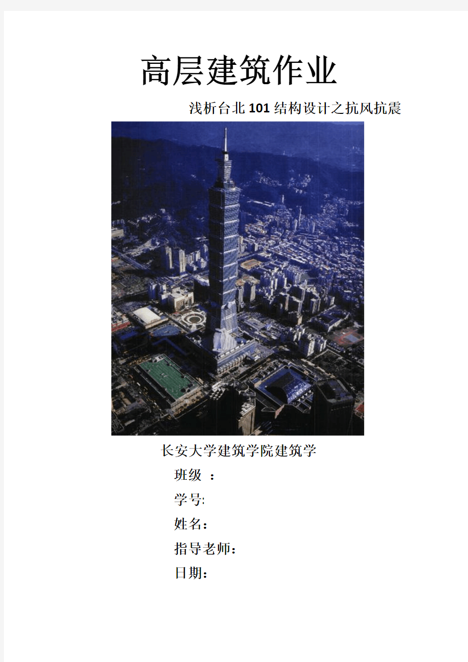 台北101抗震抗风设计