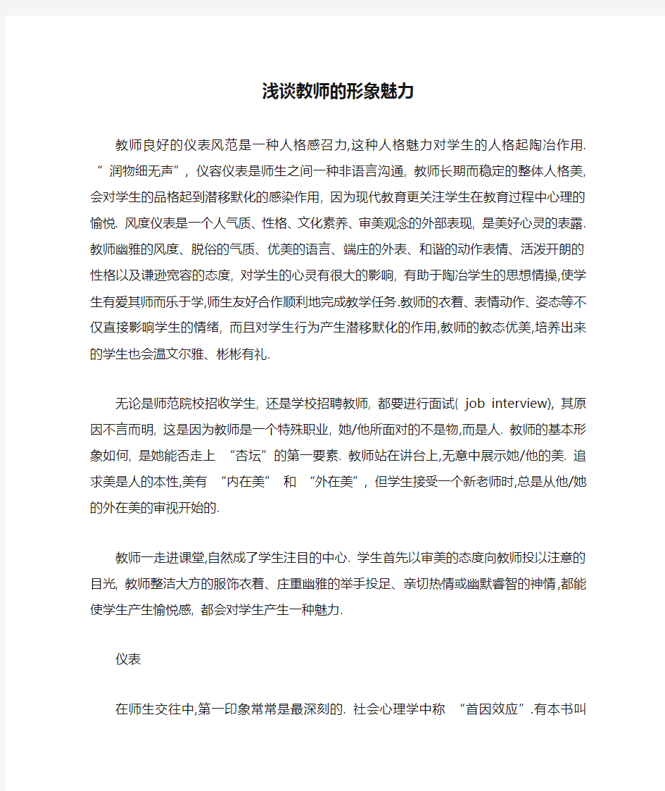 浅谈教师的形象魅力