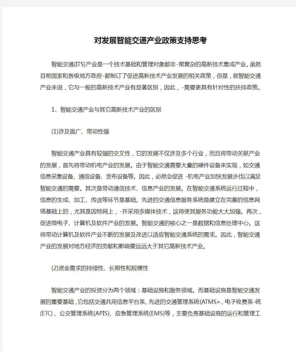 对发展智能交通产业政策支持思考