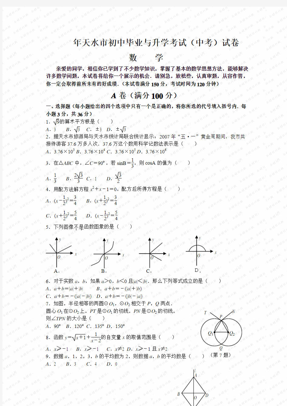 2007年甘肃省天水市初中毕业与升学考试(中考)试卷