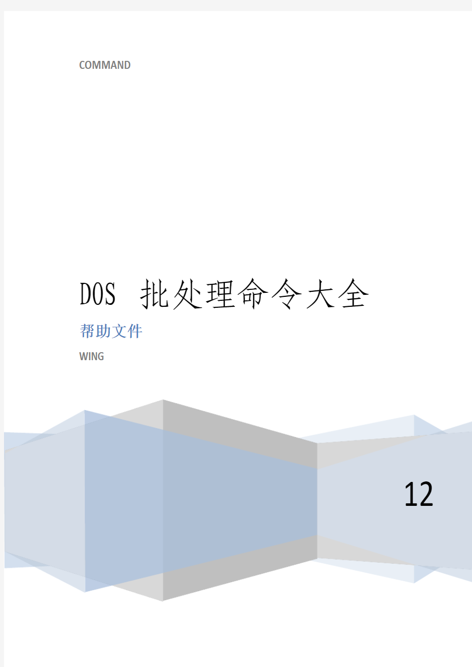 DOS批处理命令大全