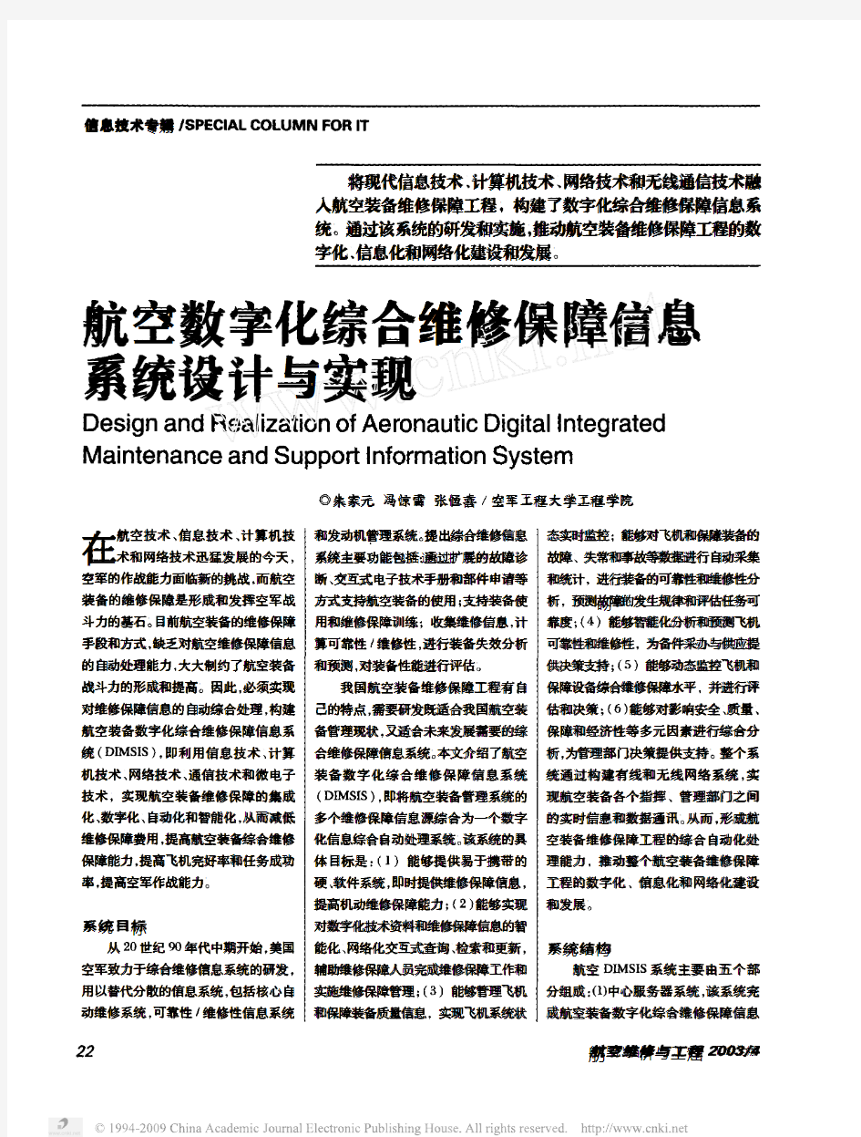 航空数字化综合维修保障信息系统设计与实现