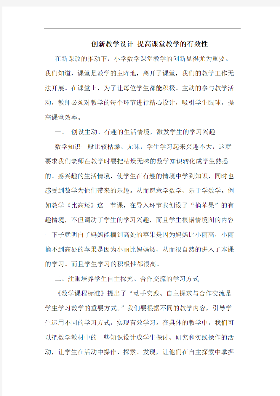 创新教学设计 提高课堂教学有效性