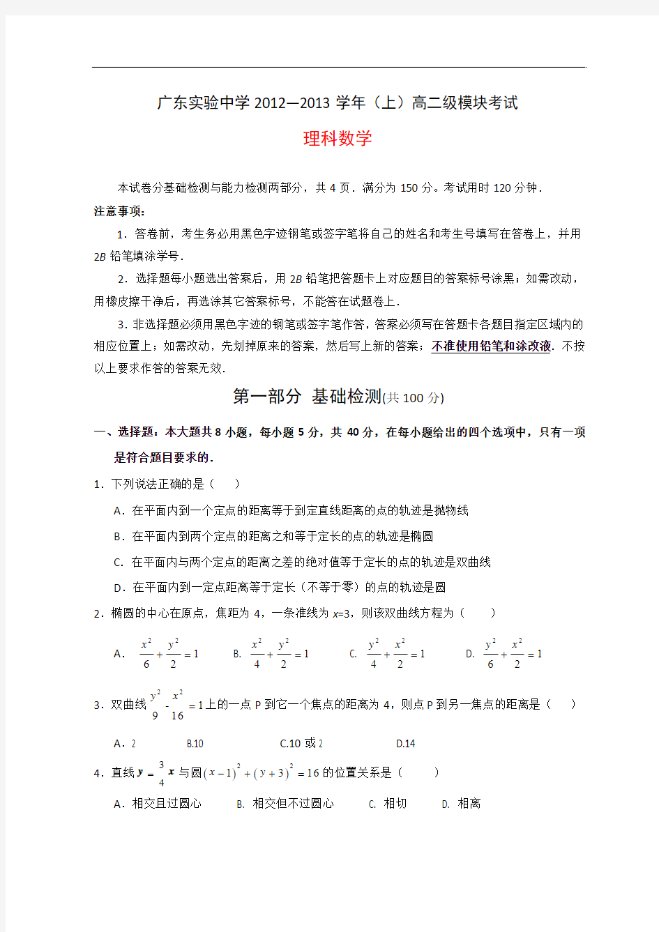 广东省实验中学12-13学年高二上学期期末考试数学理试题