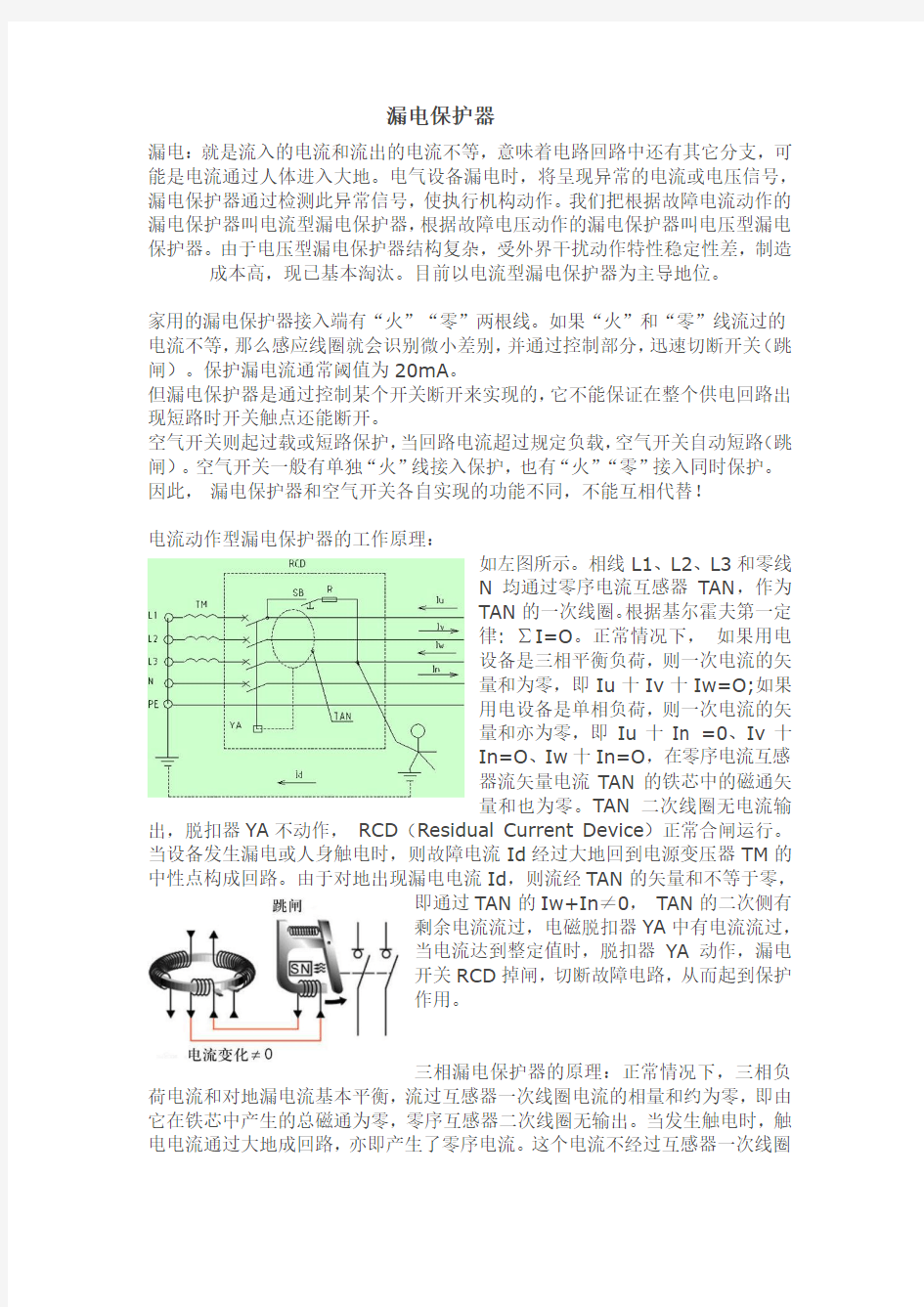 漏电保护器原理