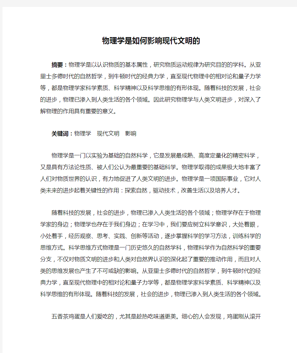 物理学是如何影响现代文明的