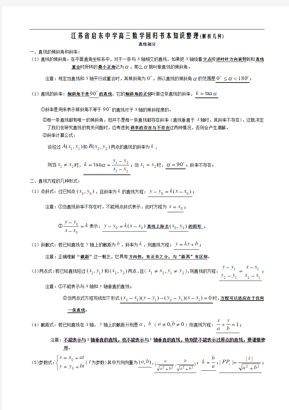 高三数学解析几何知识整理