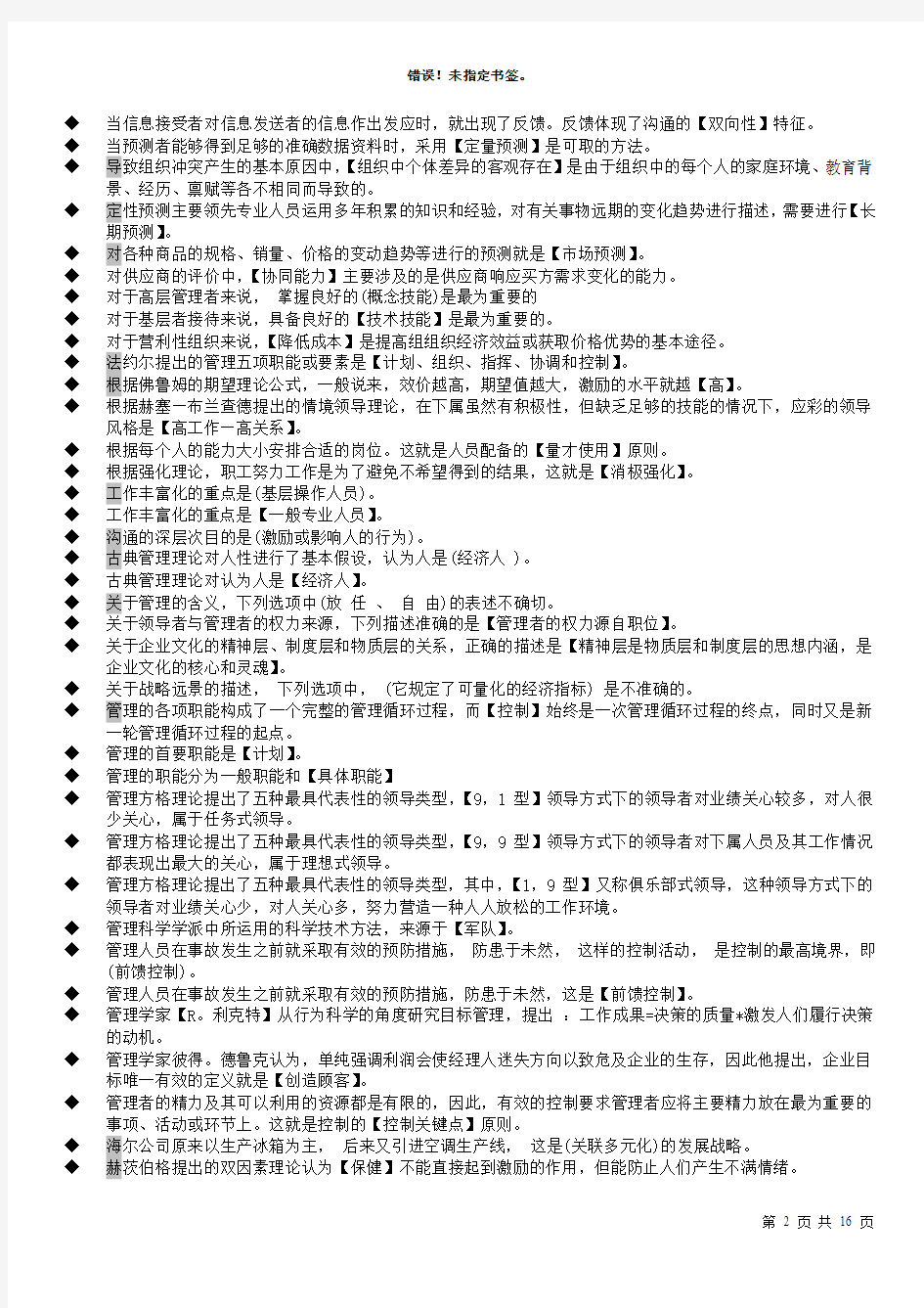 管理学基础-单选+多选+判断-小抄-中央电大专科2011.12