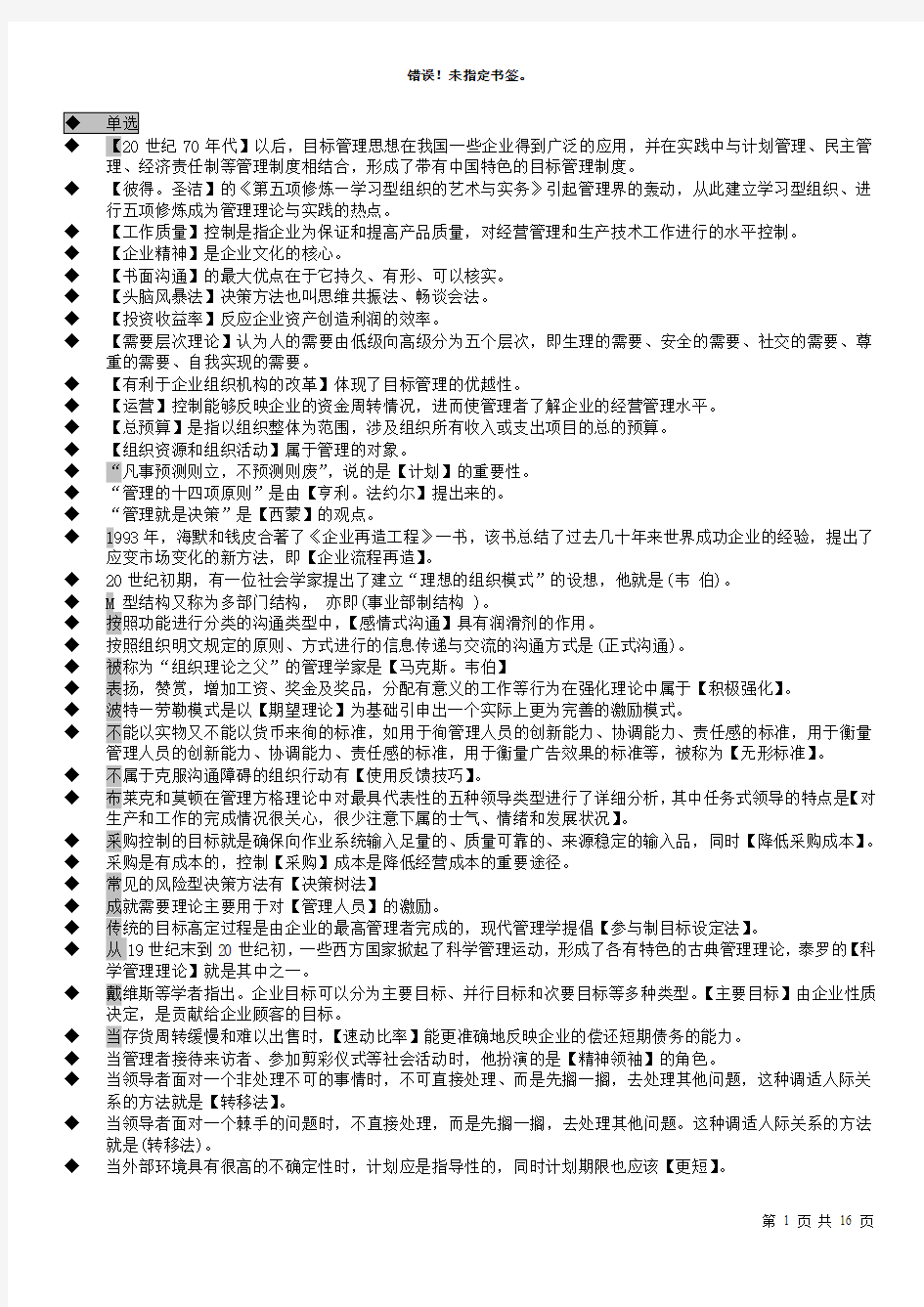 管理学基础-单选+多选+判断-小抄-中央电大专科2011.12