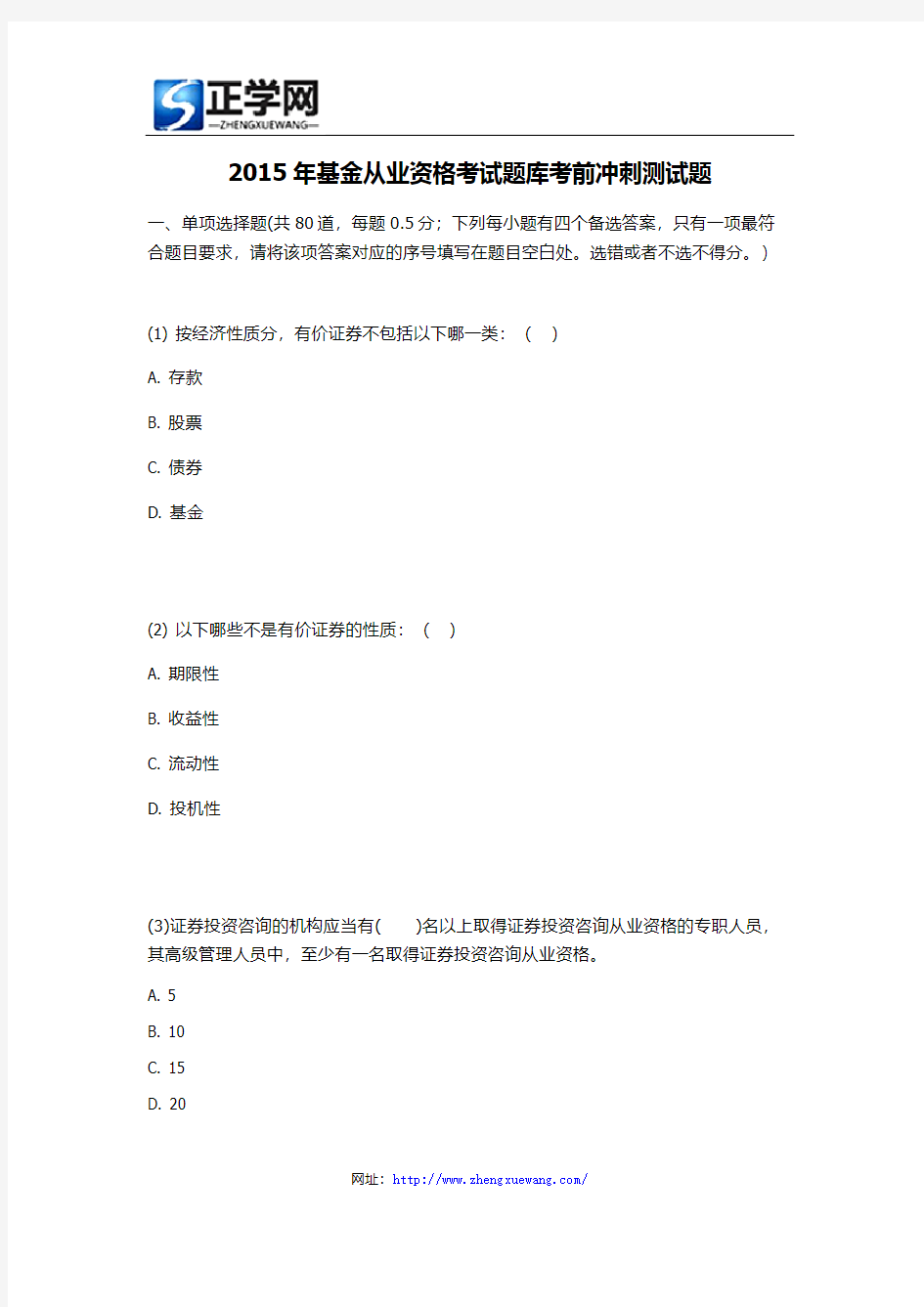 2015年基金从业资格考试题库考前冲刺测试题