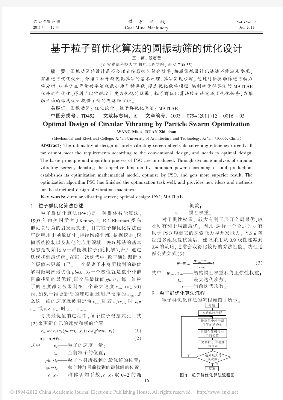 基于粒子群优化算法的圆振动筛的优化设计