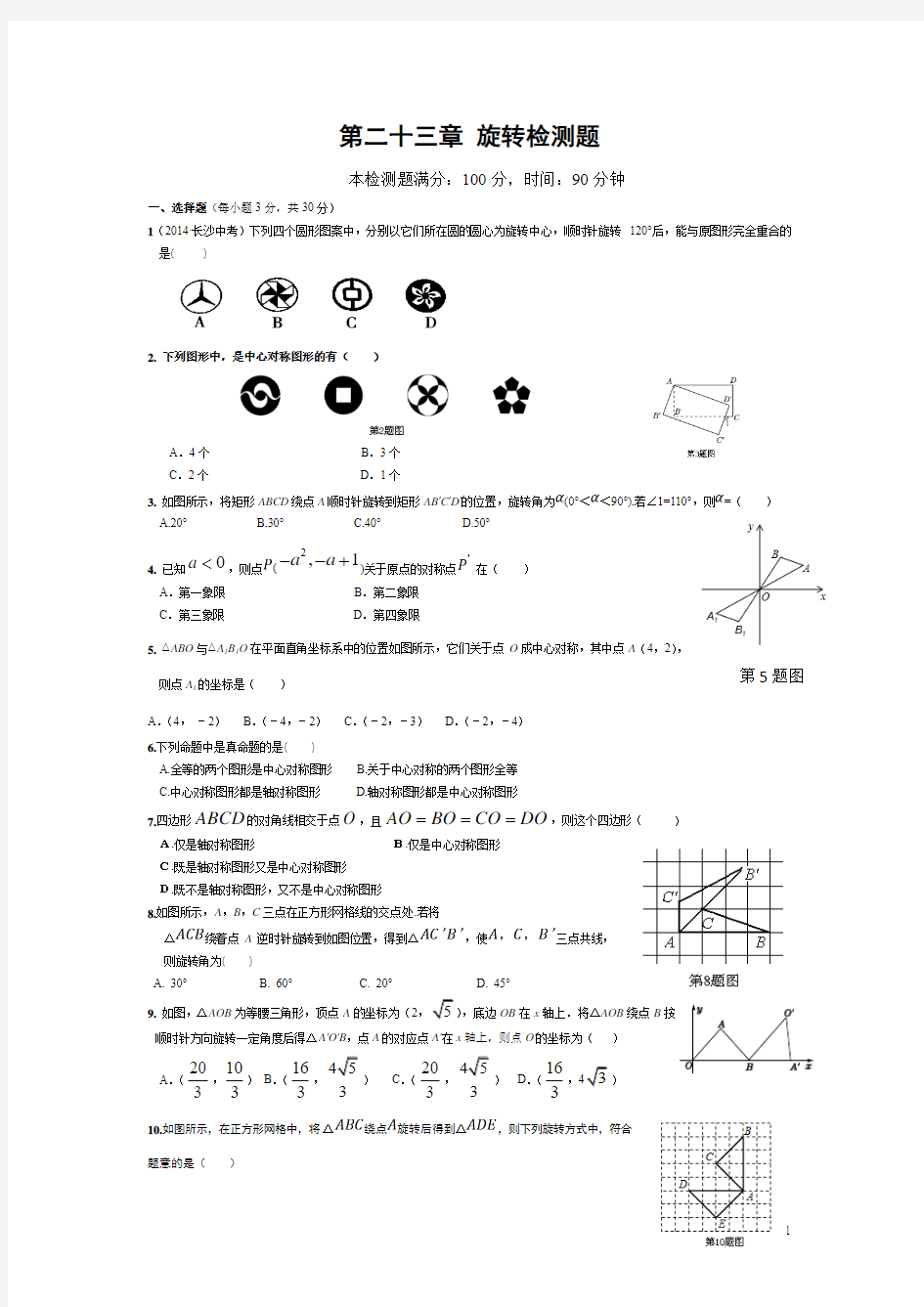 人教版(2013)数学九年级上册第二十三章旋转单元测试题