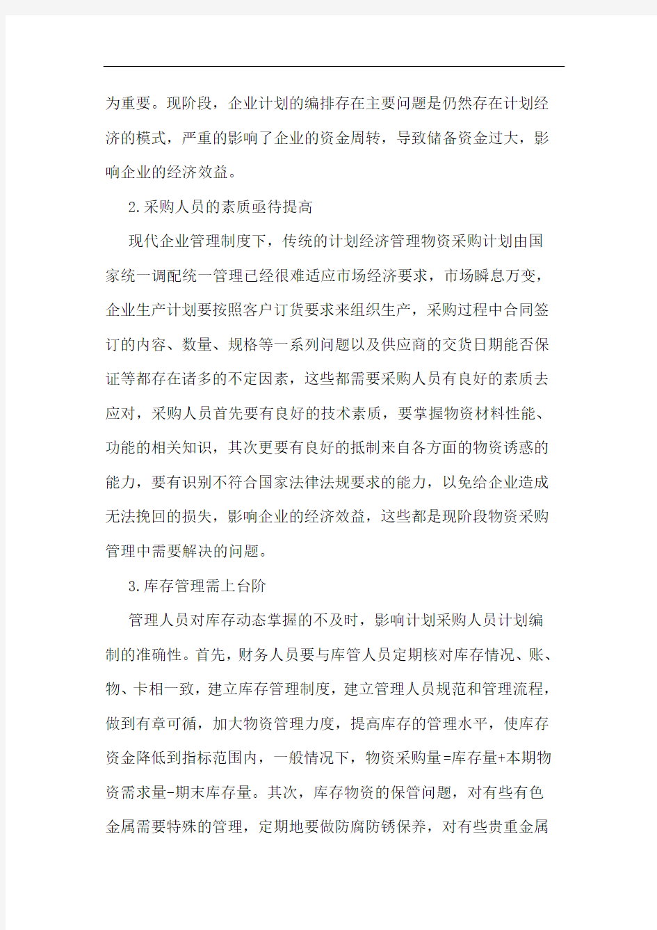 企业物资管理存在问题及对策