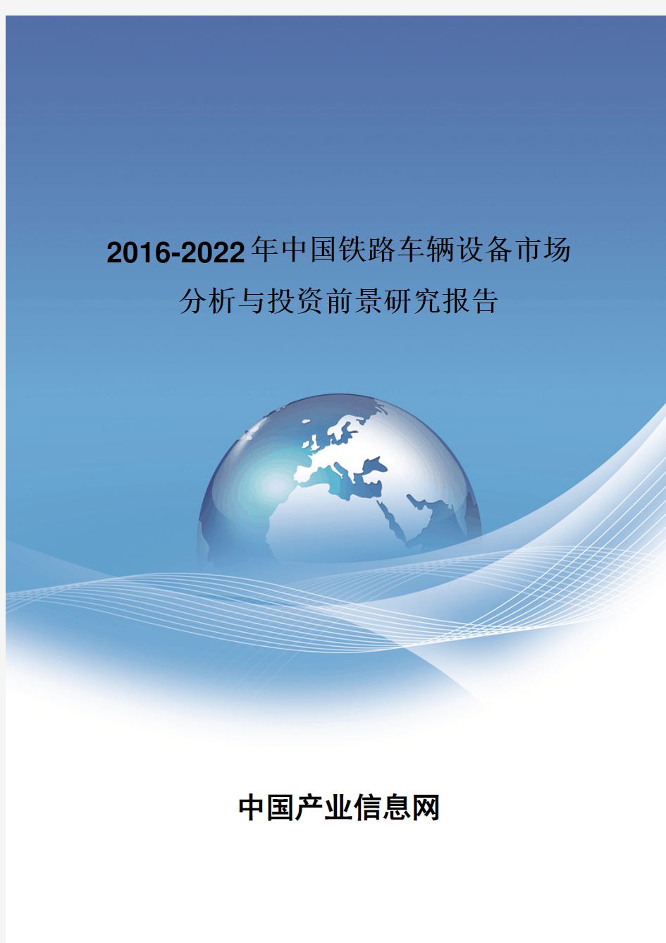 2016-2022年中国铁路车辆设备市场分析报告