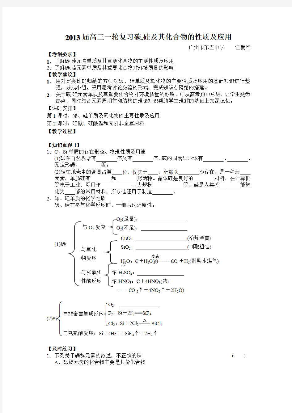 2013高三一轮汪爱华碳硅及其化合物教学设计