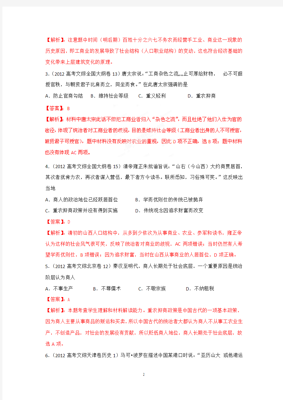 2012-2013年三年高考两年模拟系列专题10古代中国经济结构