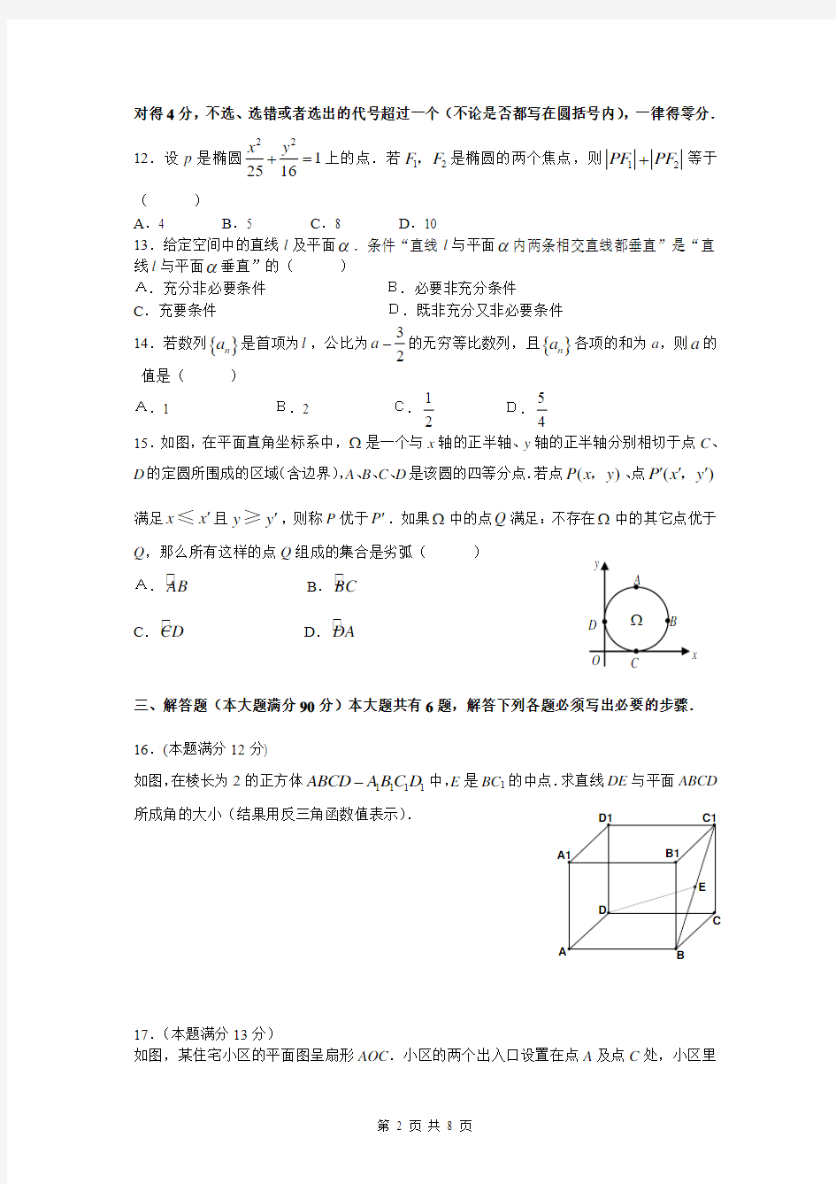 2008年普通高等学校招生全国统一考试上海卷   数学(文史类)
