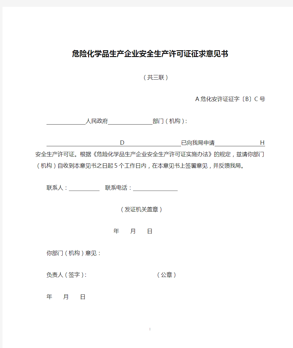 《危险化学品生产企业安全生产许可证征求意见书》