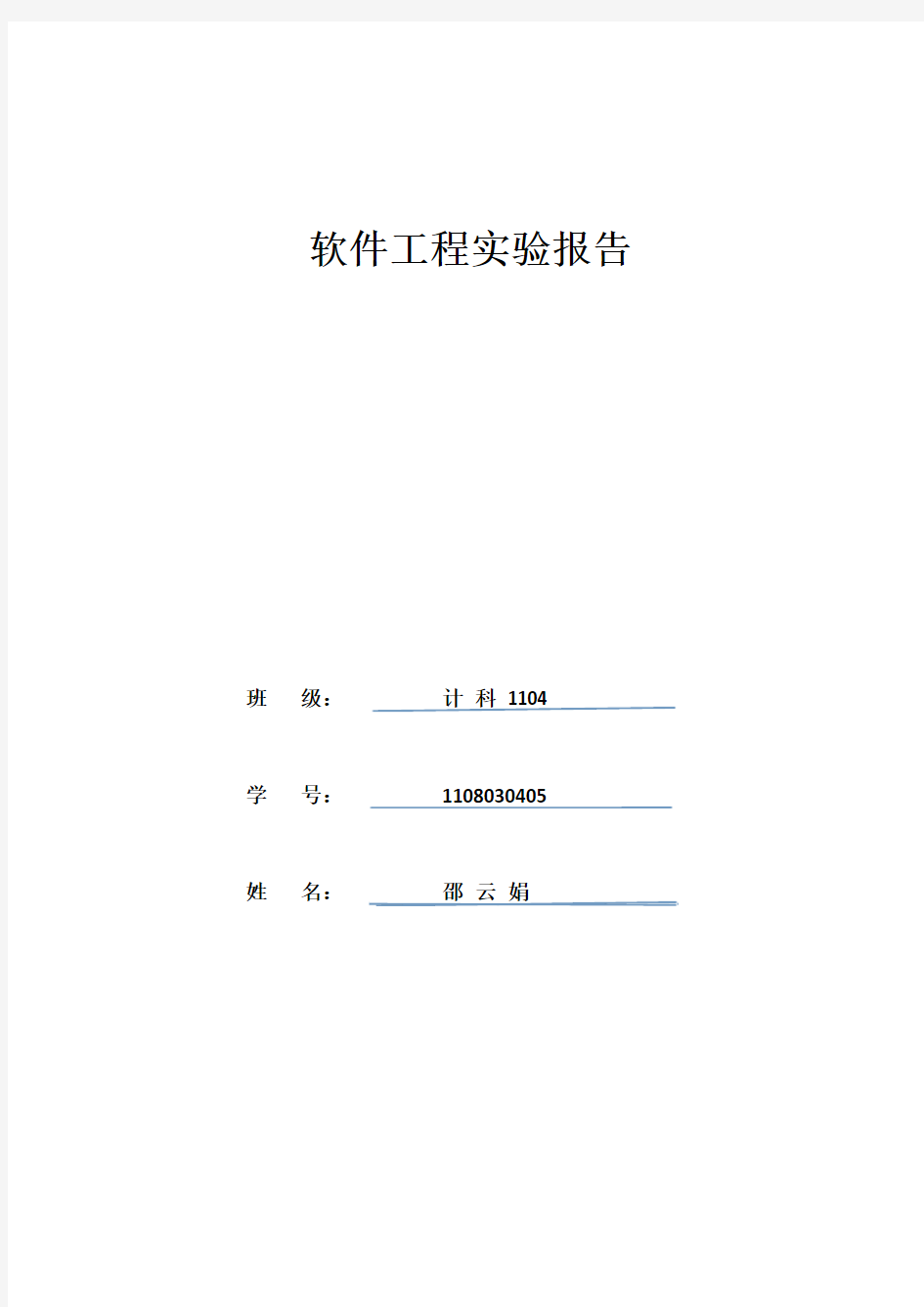 软工实验报告