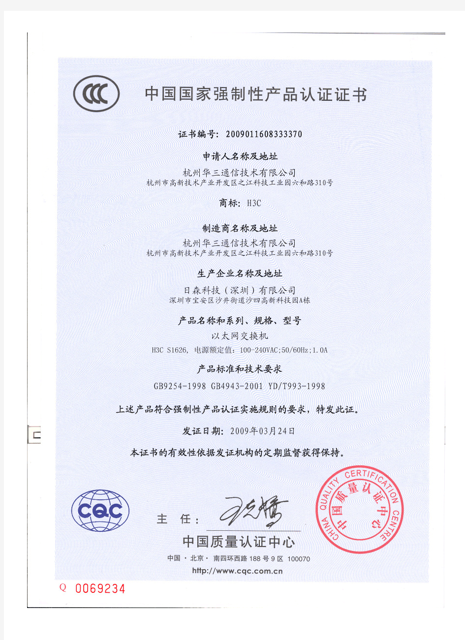 H3C S1626国家强制性认证证书(CCC)