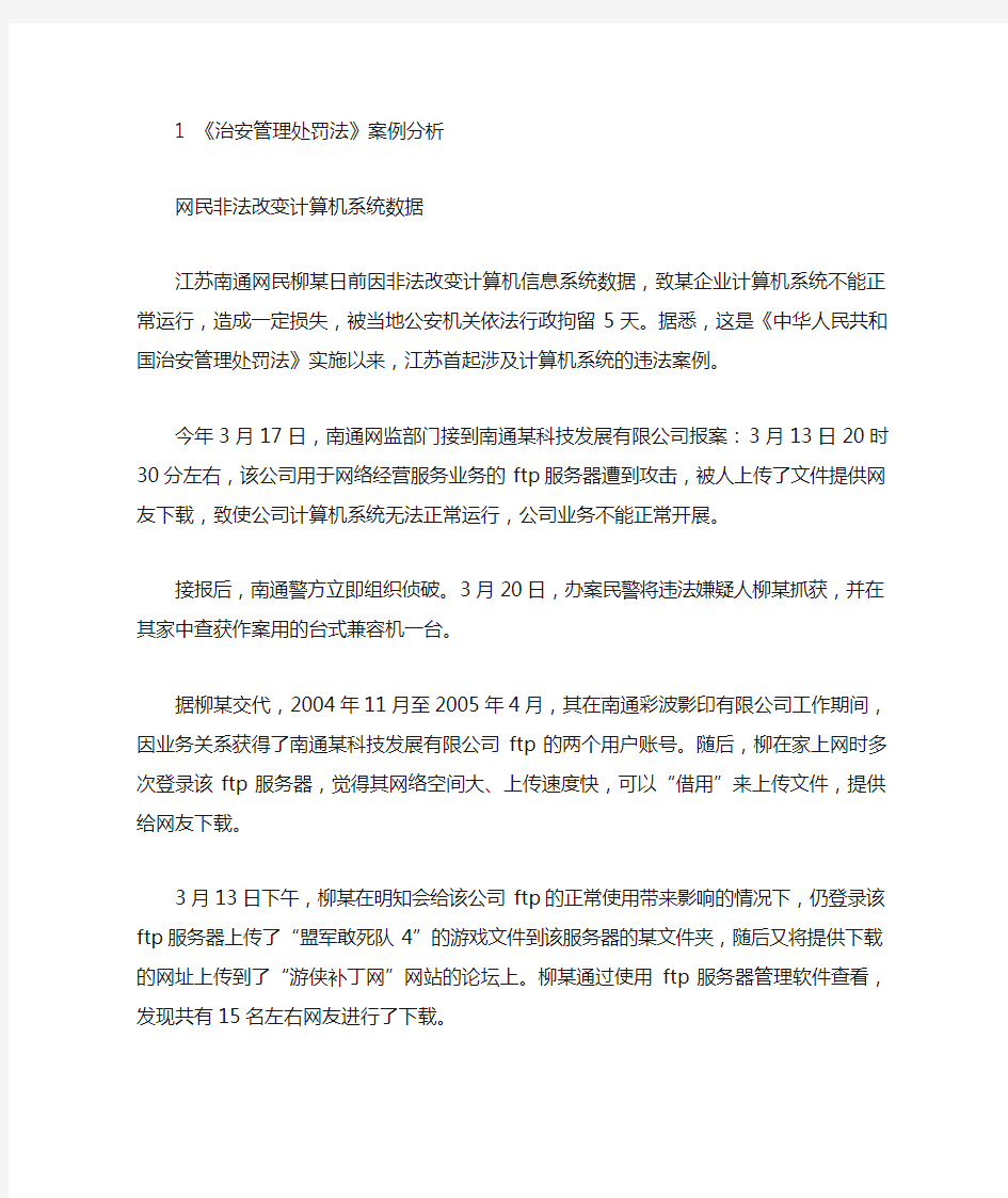 治安管理处罚法案例