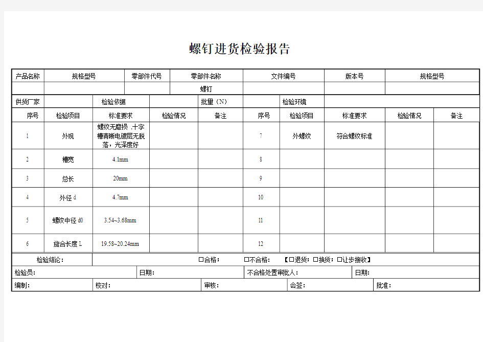 螺钉进货检验报告