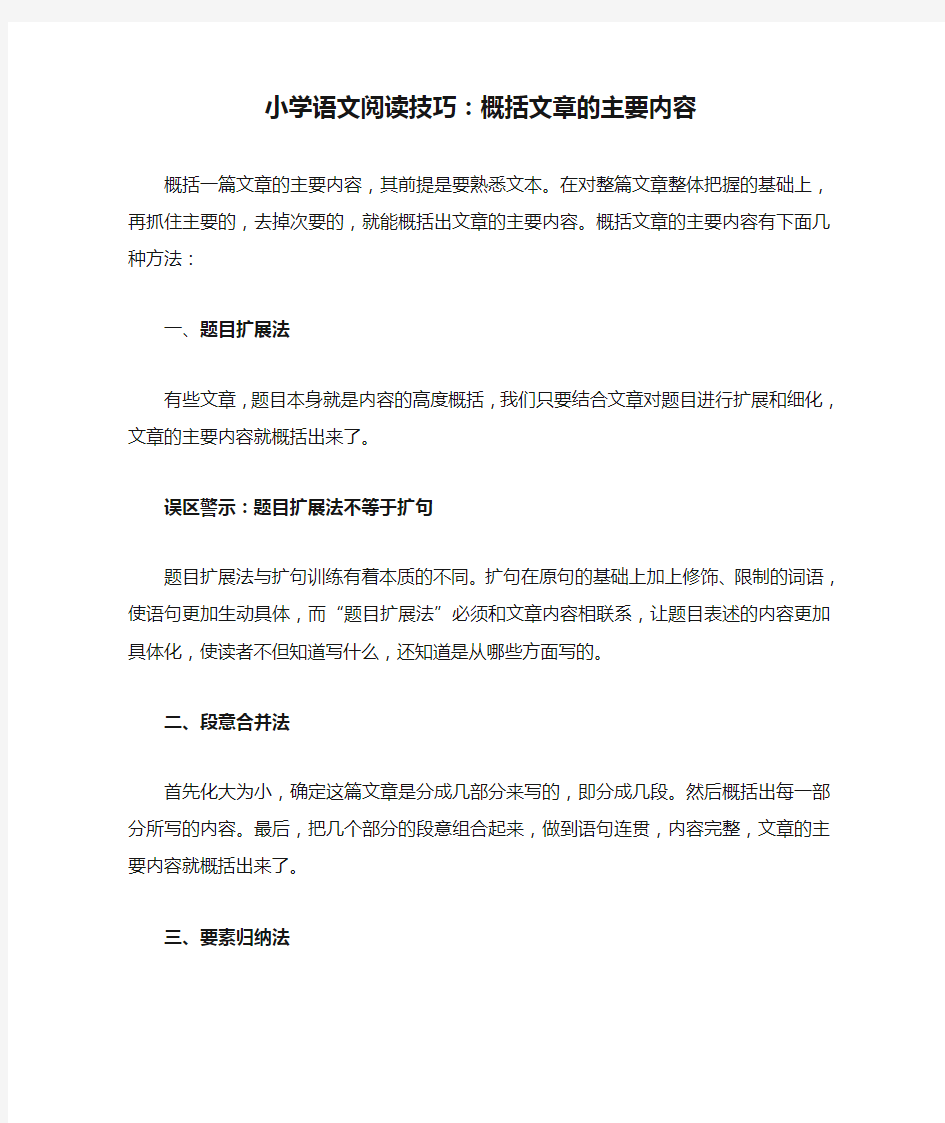 小学语文阅读技巧：概括文章的主要内容概括文章的主要内容