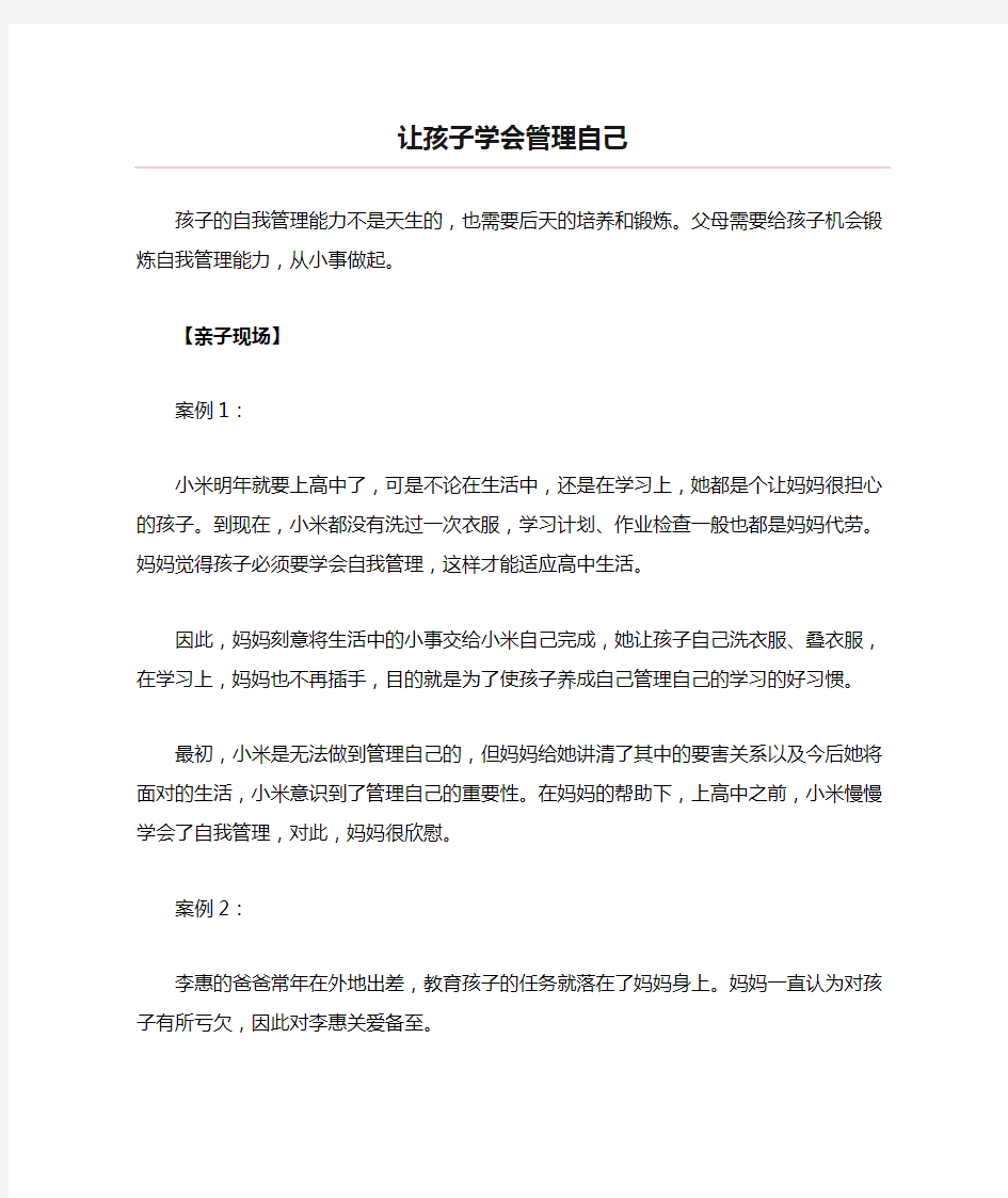 决定孩子一生的36种关键能力09：自我管理能力——让孩子学会管理自己 如何让孩子学会自我管理