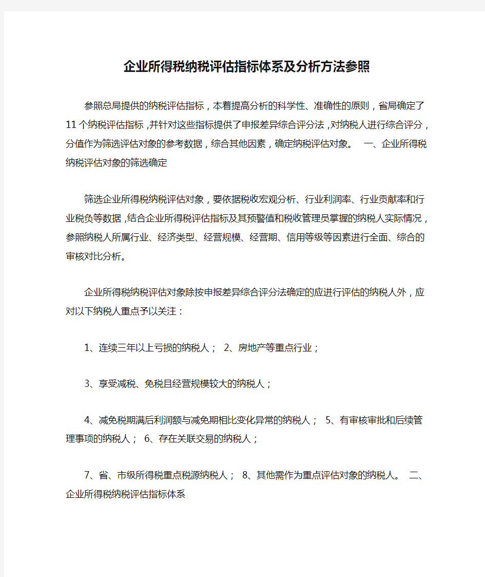 企业所得税纳税评估指标体系及分析方法参照