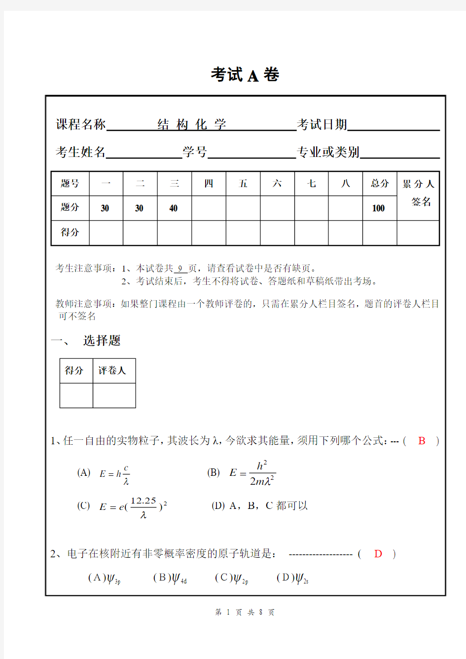 本科结构化学期末试卷A及其答案