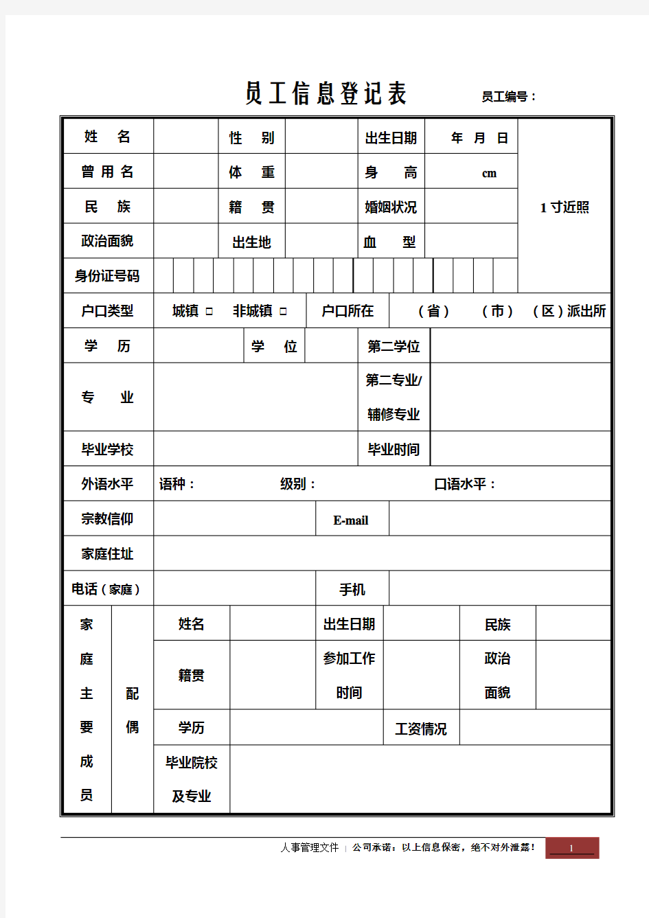 新员工信息登记表【正规详细版】