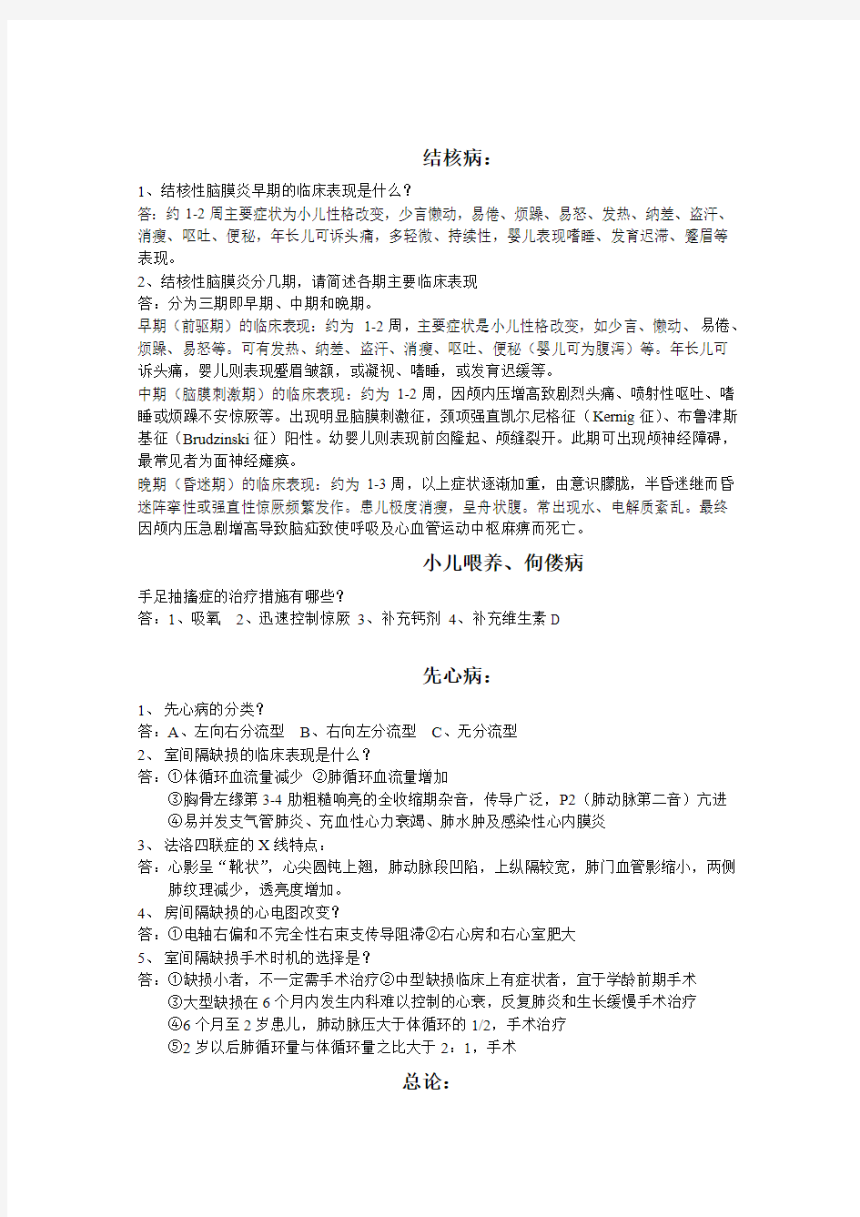 儿科护理学考问答题