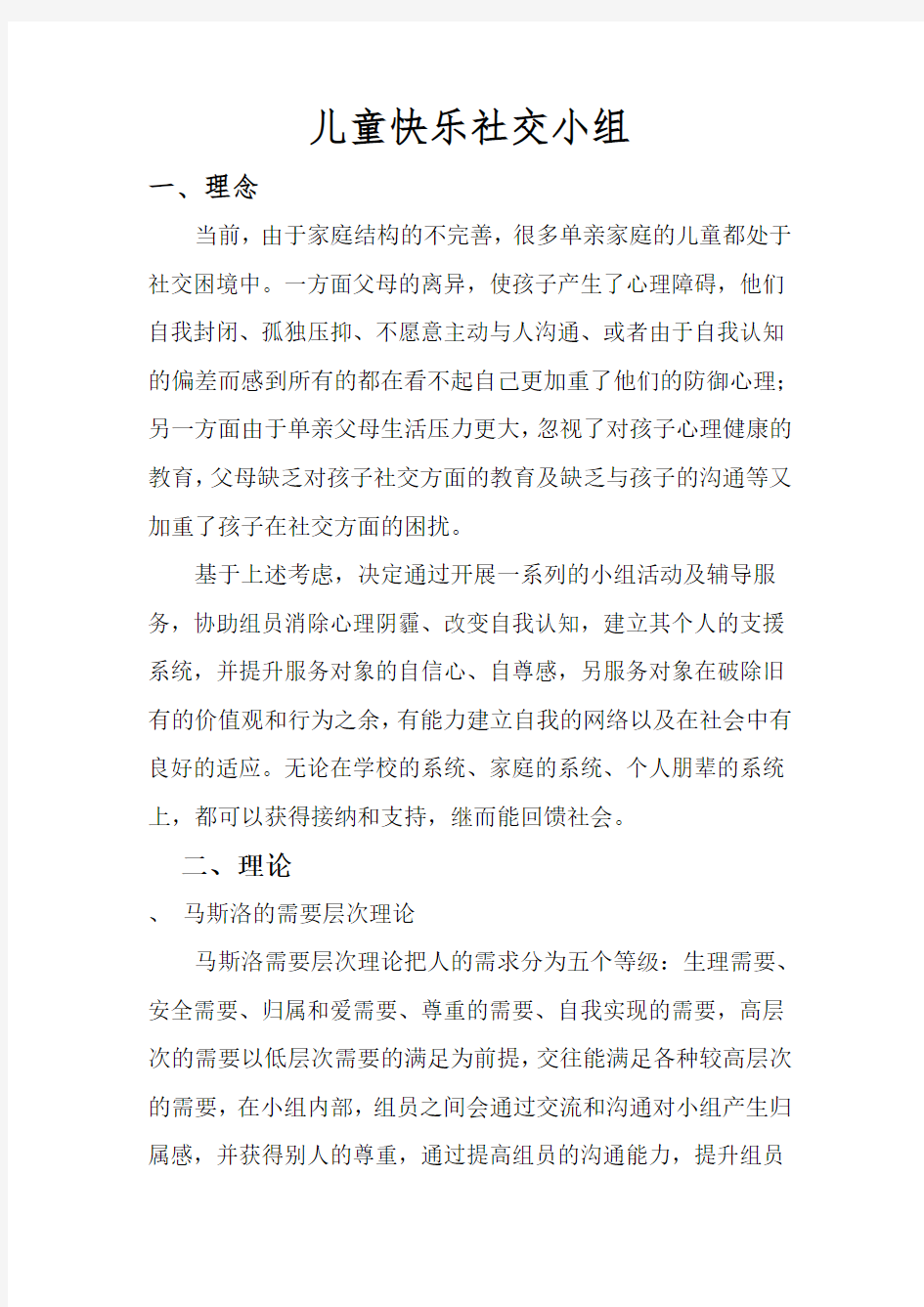 儿童小组计划书