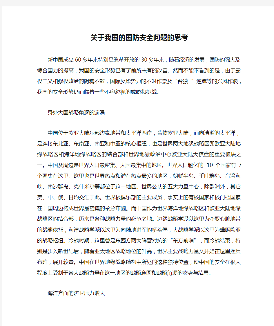 关于我国的国防安全问题的思考