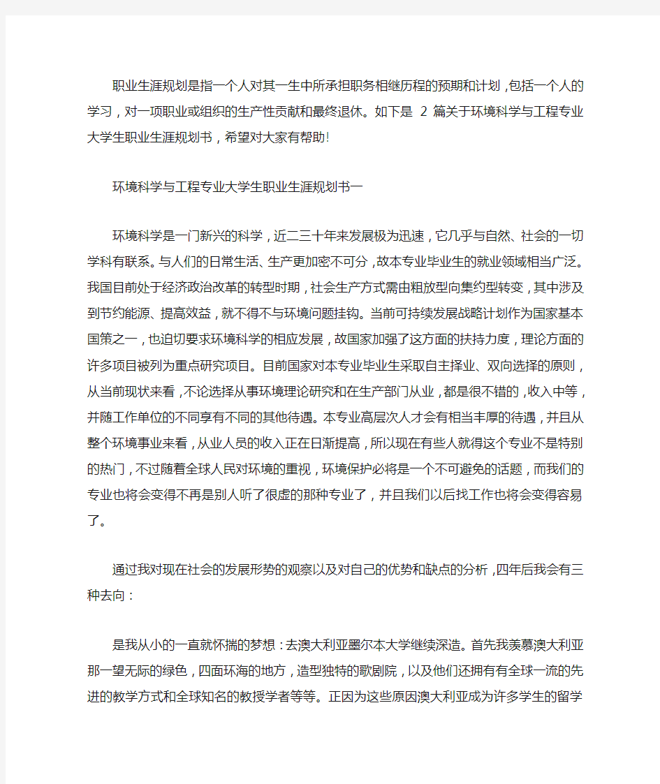 环境科学与工程专业大学生职业生涯规划书