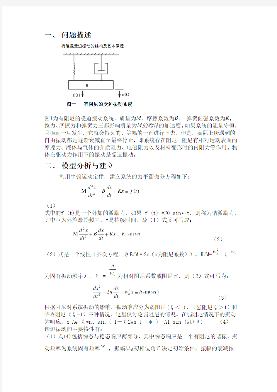 MATLAB系统仿真报告——有阻尼受迫振动系统