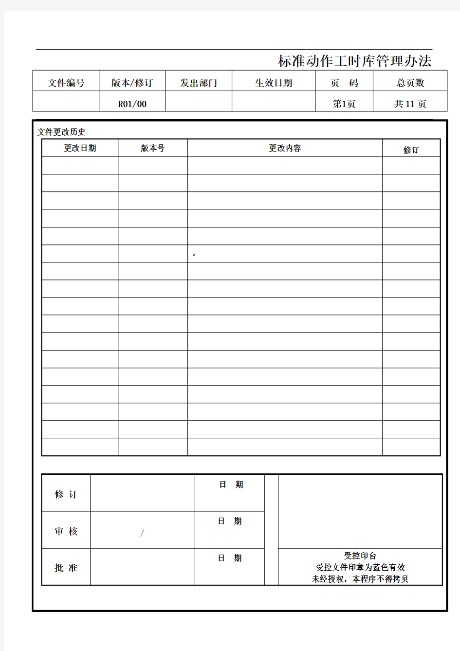 标准动作工时库管理办法