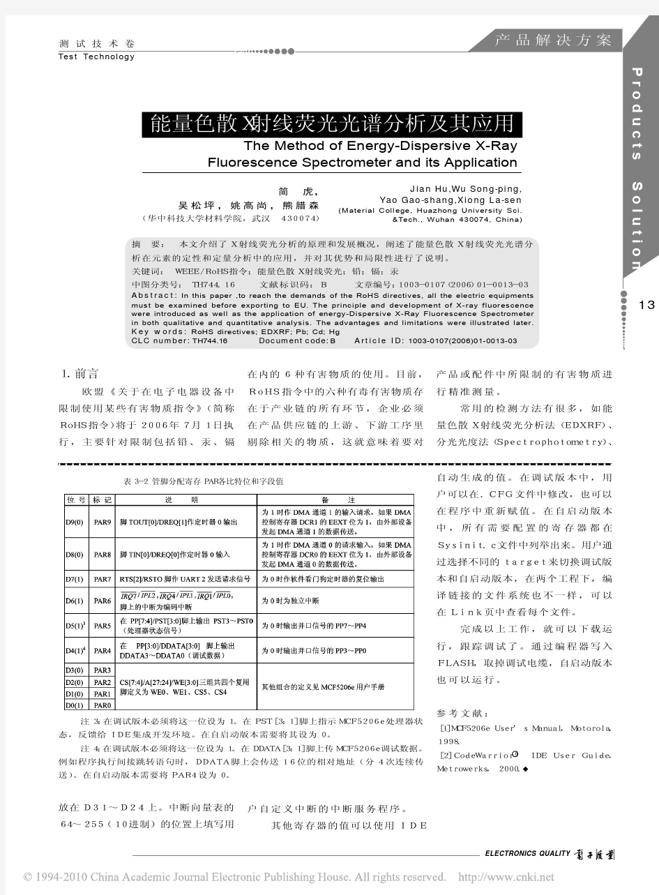 能量色散X射线荧光光谱分析及其应用