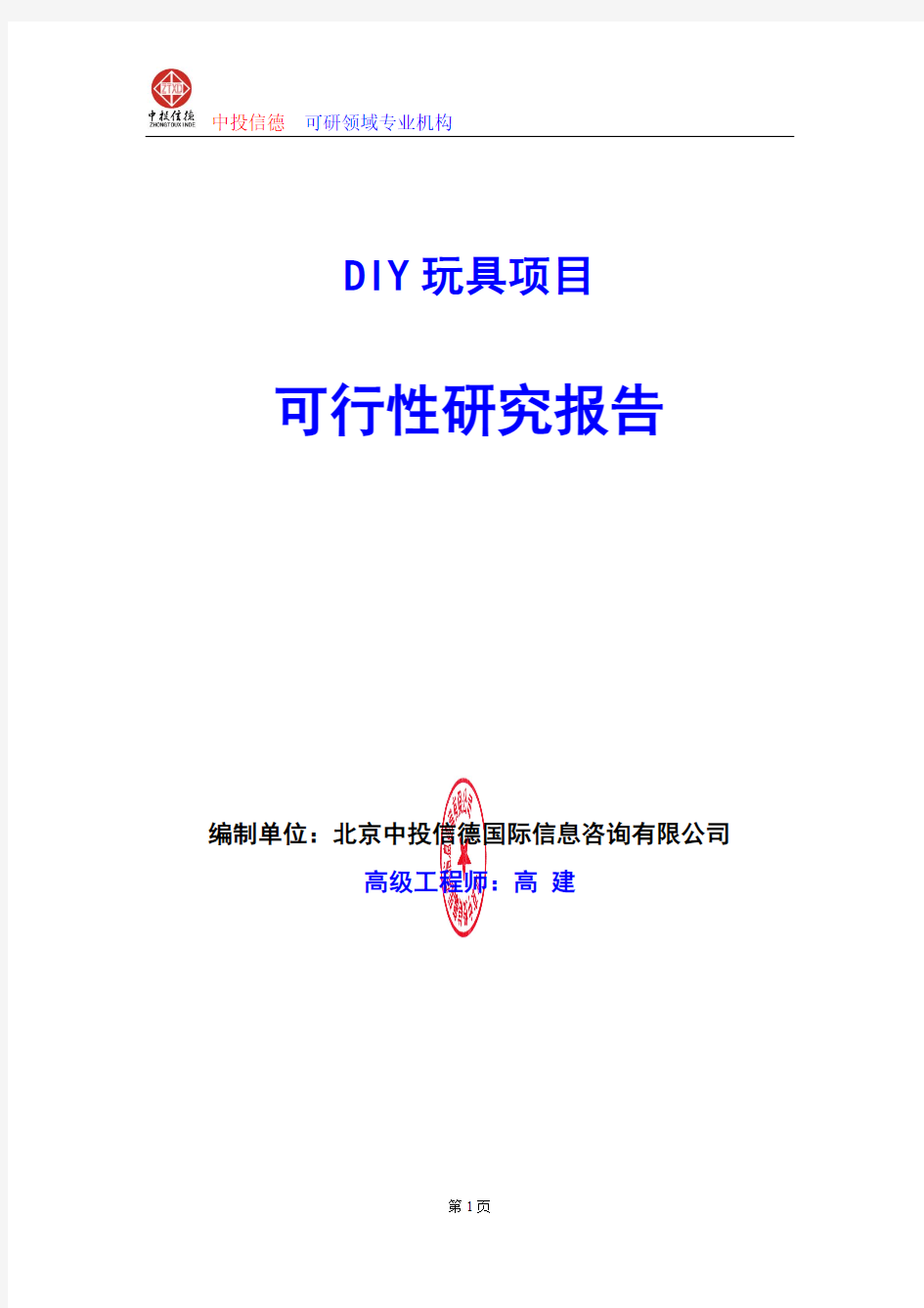 DIY玩具项目可行性研究报告编写格式及参考(模板word)