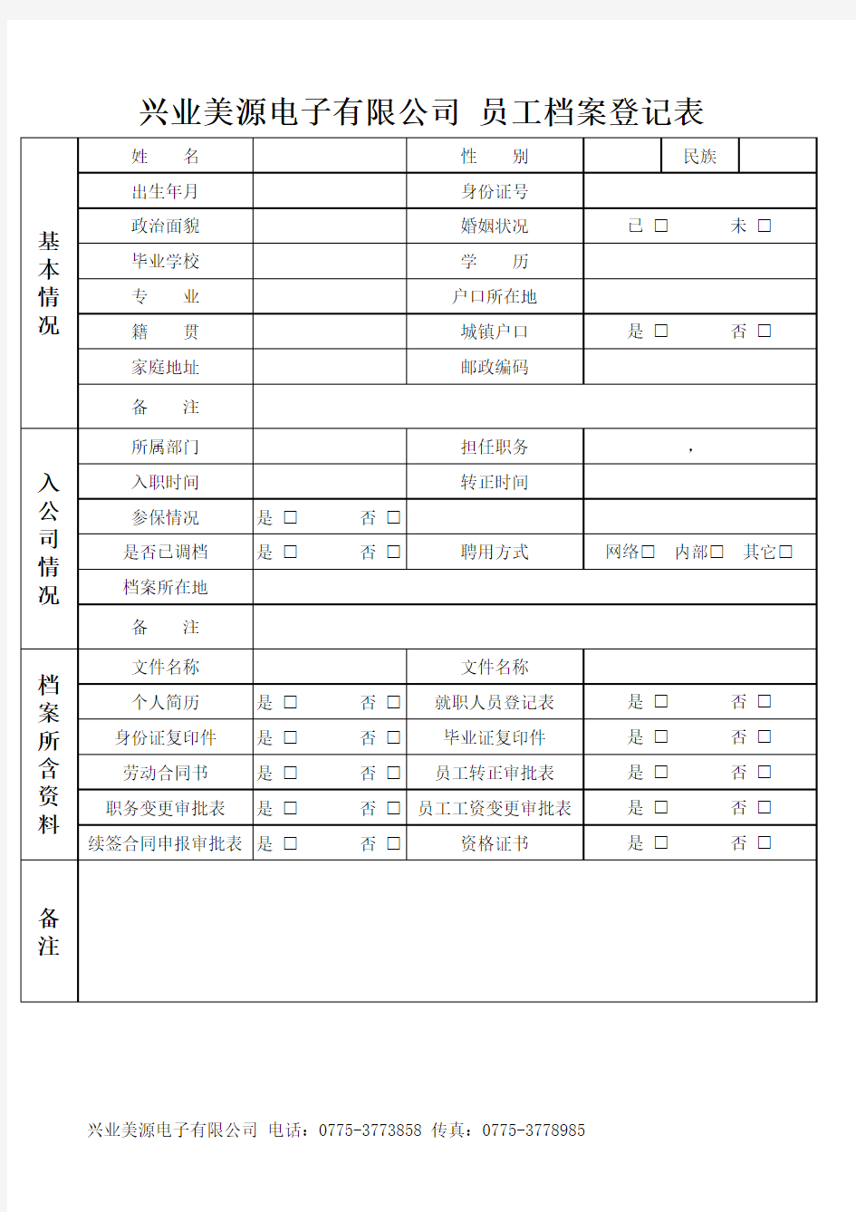 员工档案管理详细表格