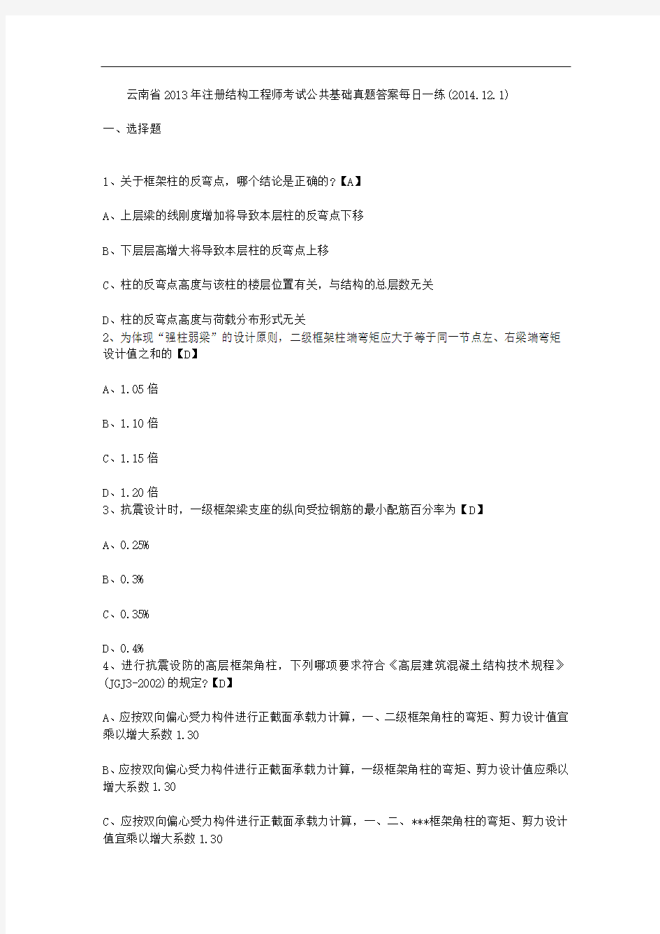 云南省2013年注册结构工程师考试公共基础真题答案每日一练(2014.12.1)