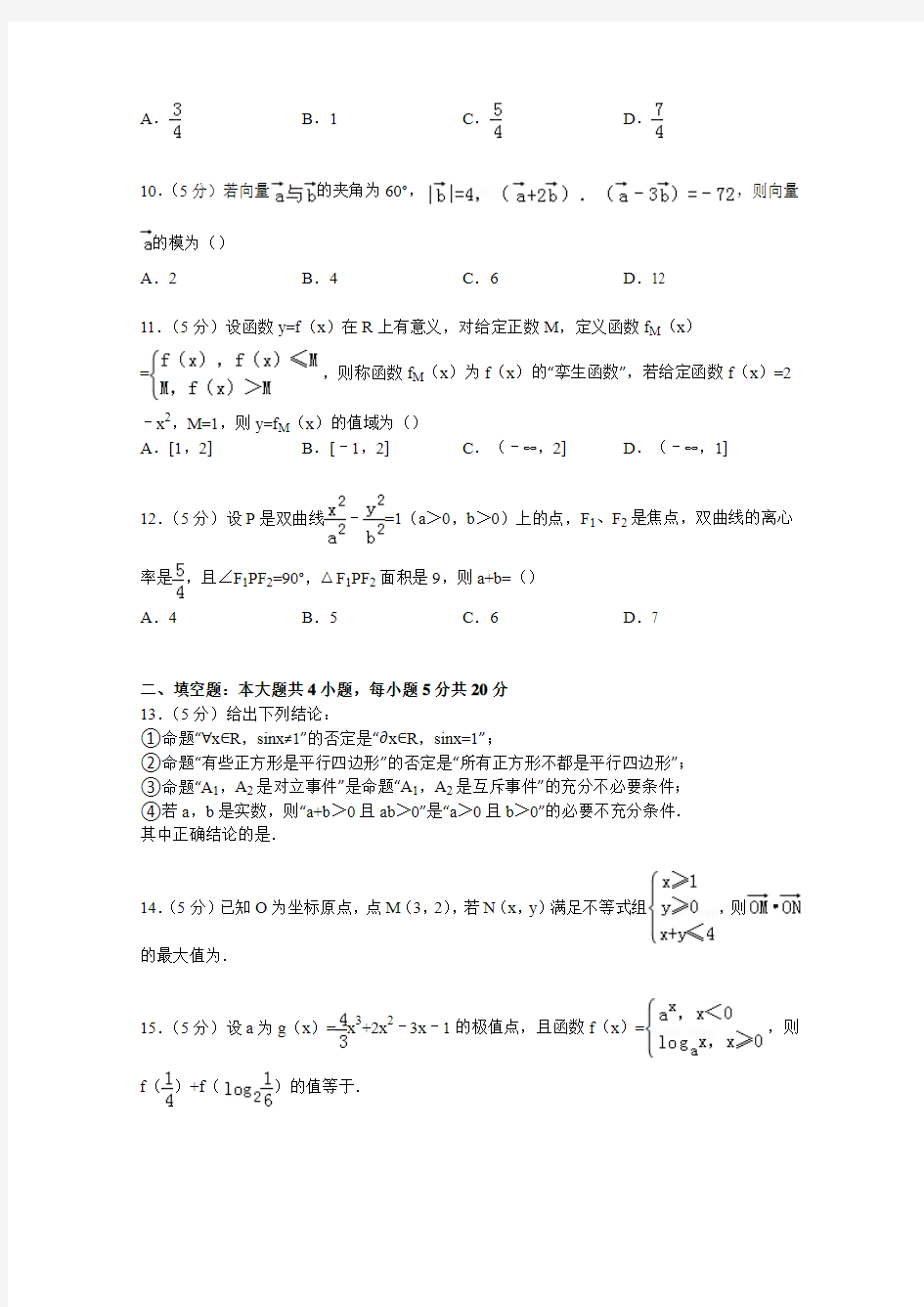 西藏拉萨中学2015届高三上学期第四次月考数学试卷(理科)