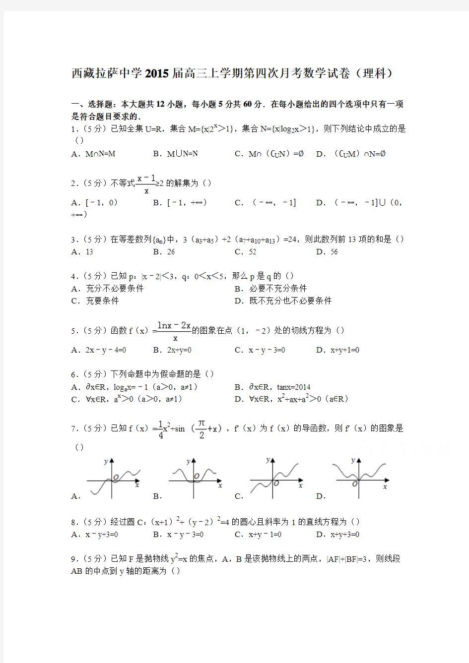 西藏拉萨中学2015届高三上学期第四次月考数学试卷(理科)