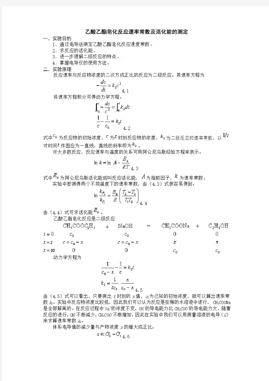 乙酸乙酯皂化反应速率常数及活化能的测定