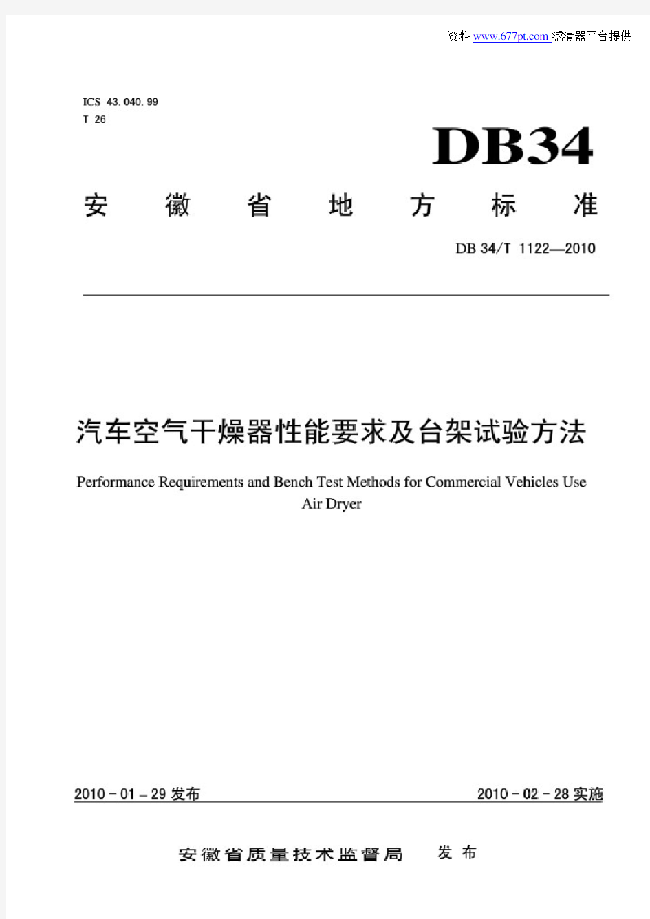 汽车空气干燥器性能要求及台架试验方法空气干燥罐技术