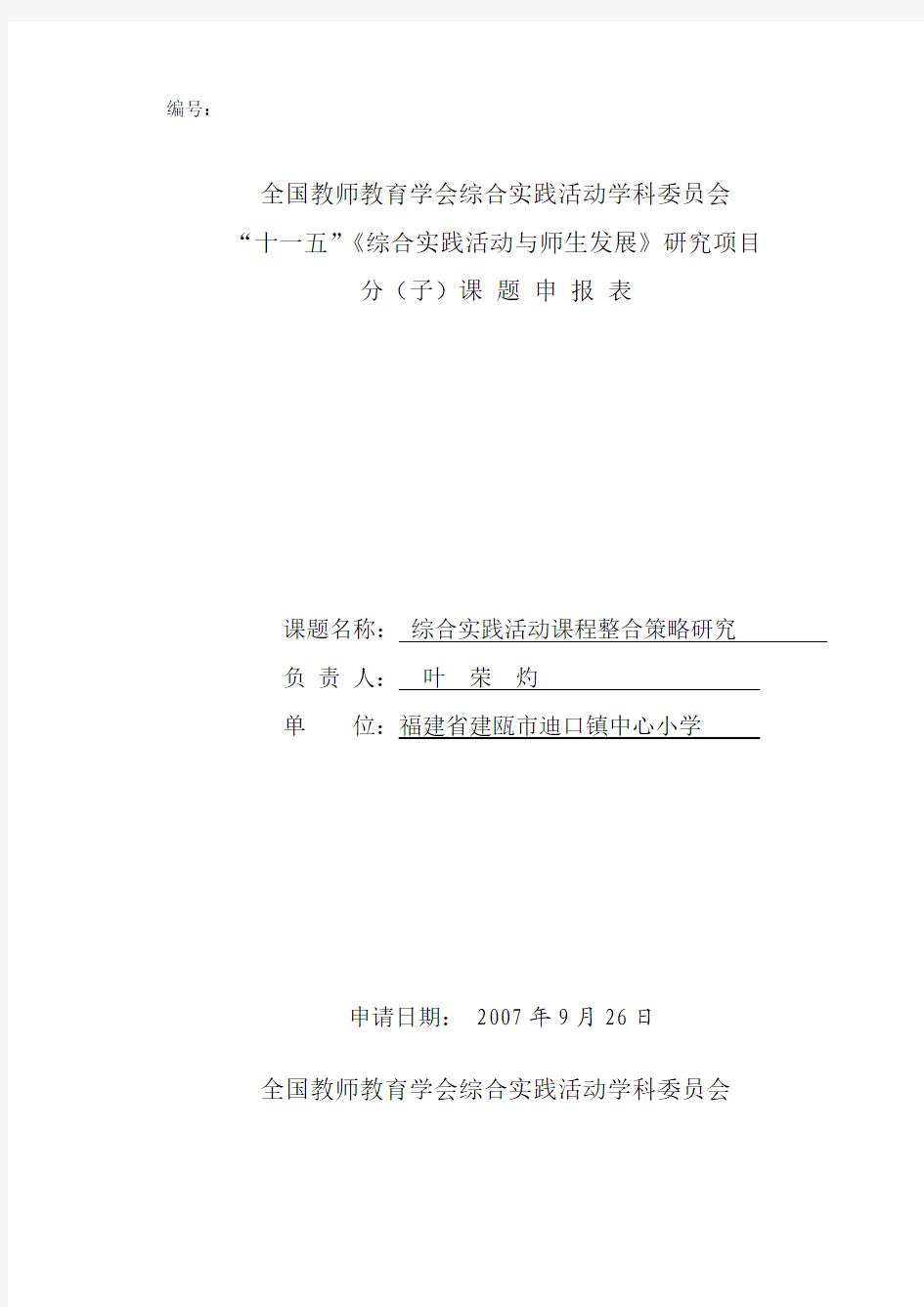 课题名称： 综合实践活动课程整合策略研究