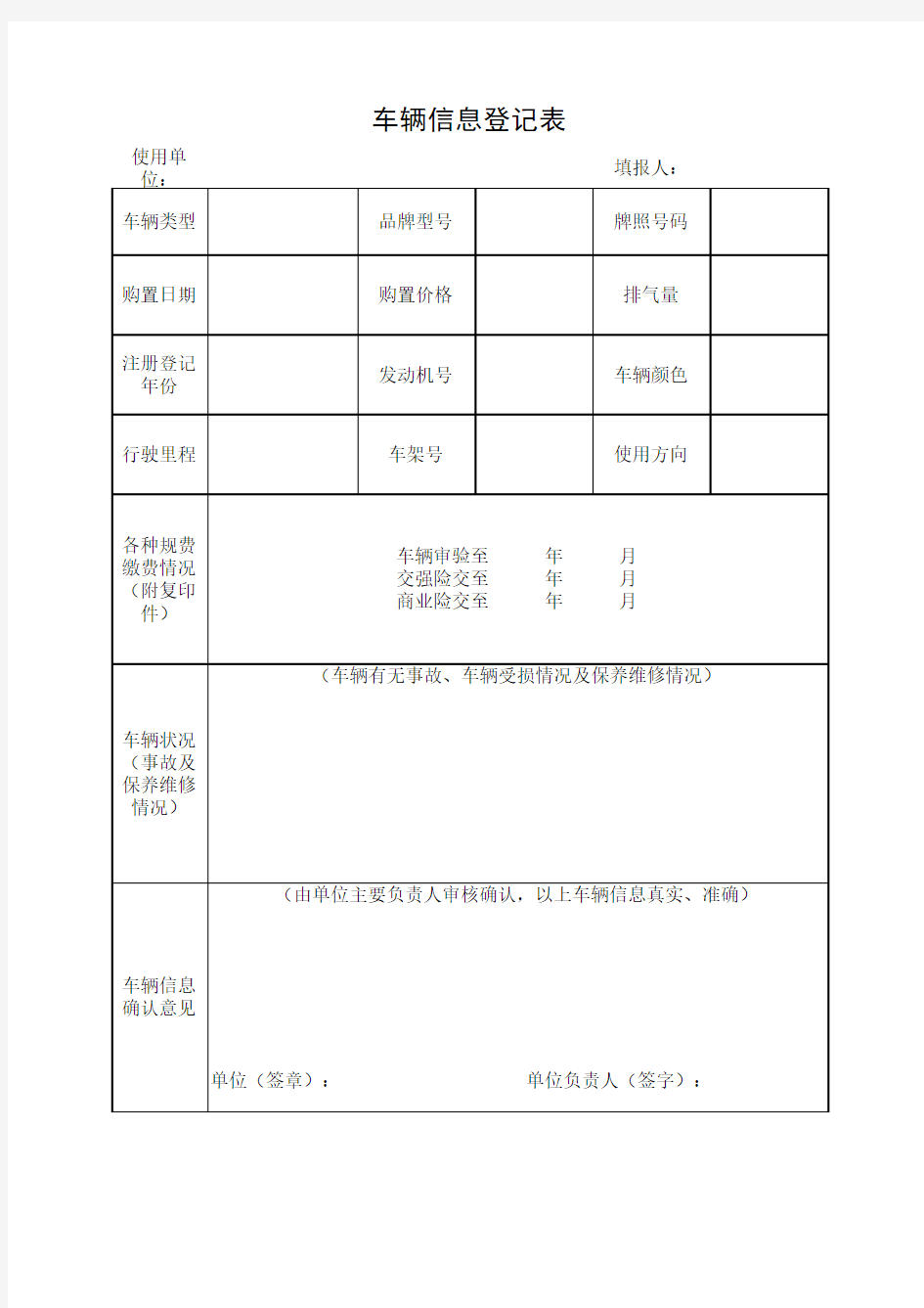 车辆信息登记表