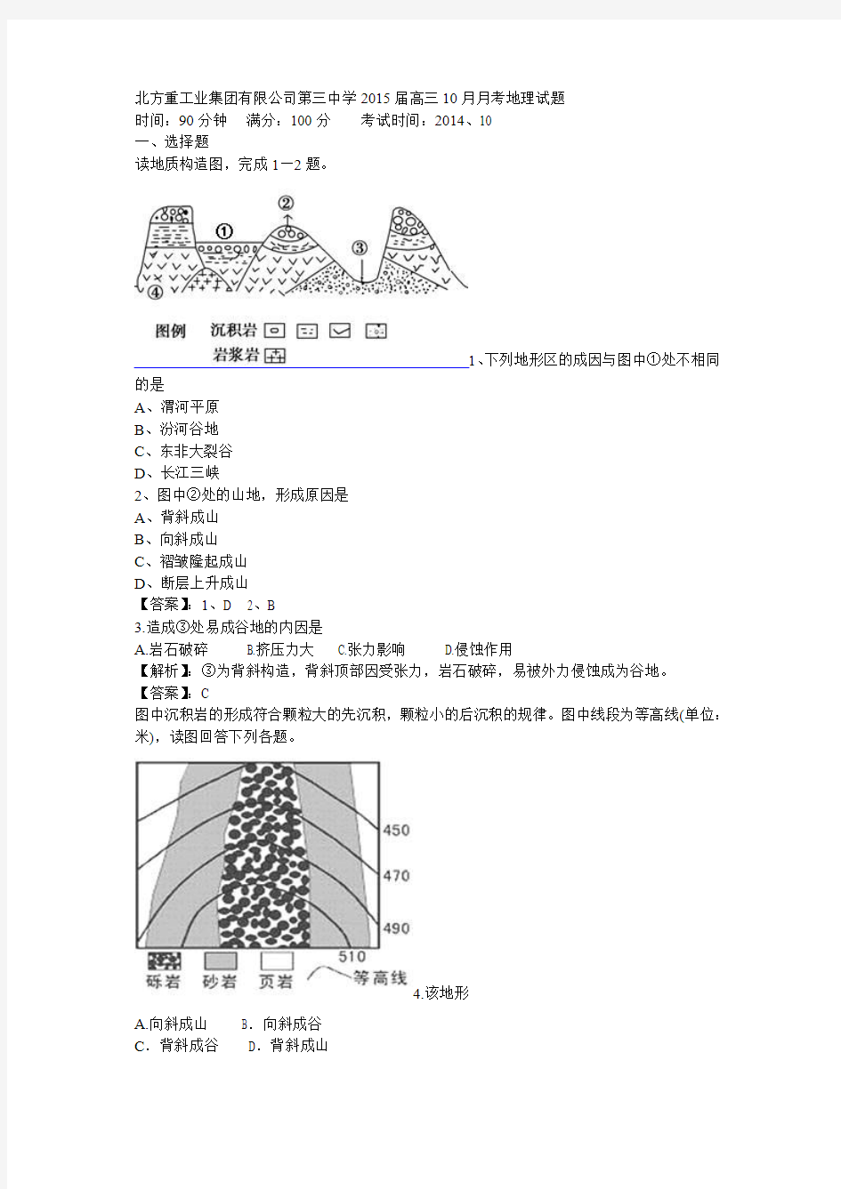 北方重工业集团有限公司第三中学2015届高三10月月考地理试题